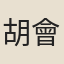 胡會恩