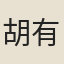胡有開