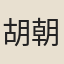 胡朝穎