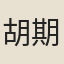 胡期頤