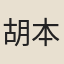 胡本棨