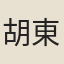 胡東皋