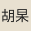 胡杲