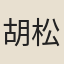 胡松年