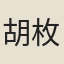 胡枚
