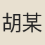 胡某