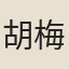 胡梅