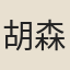 胡森