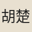 胡楚