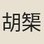胡榘
