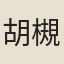 胡槻