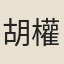 胡權