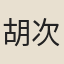 胡次焱