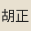 胡正基