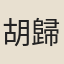 胡歸仁
