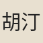 胡汀鷺