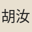 胡汝嘉