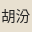胡汾