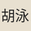 胡泳