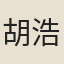 胡浩然