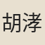 胡涍