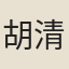 胡清