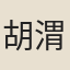胡渭生