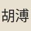 胡溥