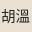 胡溫彥