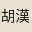 胡漢民