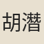 胡潛