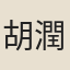 胡潤