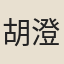 胡澄