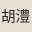 胡澧
