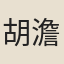 胡澹翁