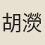 胡濙