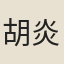 胡炎