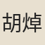 胡焯