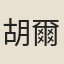 胡爾愷