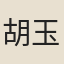 胡玉昆