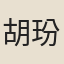 胡玢
