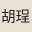 胡珵
