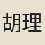 胡理