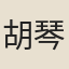 胡琴窗