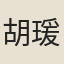 胡瑗