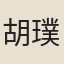胡璞