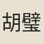 胡璧城
