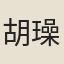 胡璪