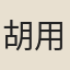胡用莊