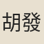 胡發